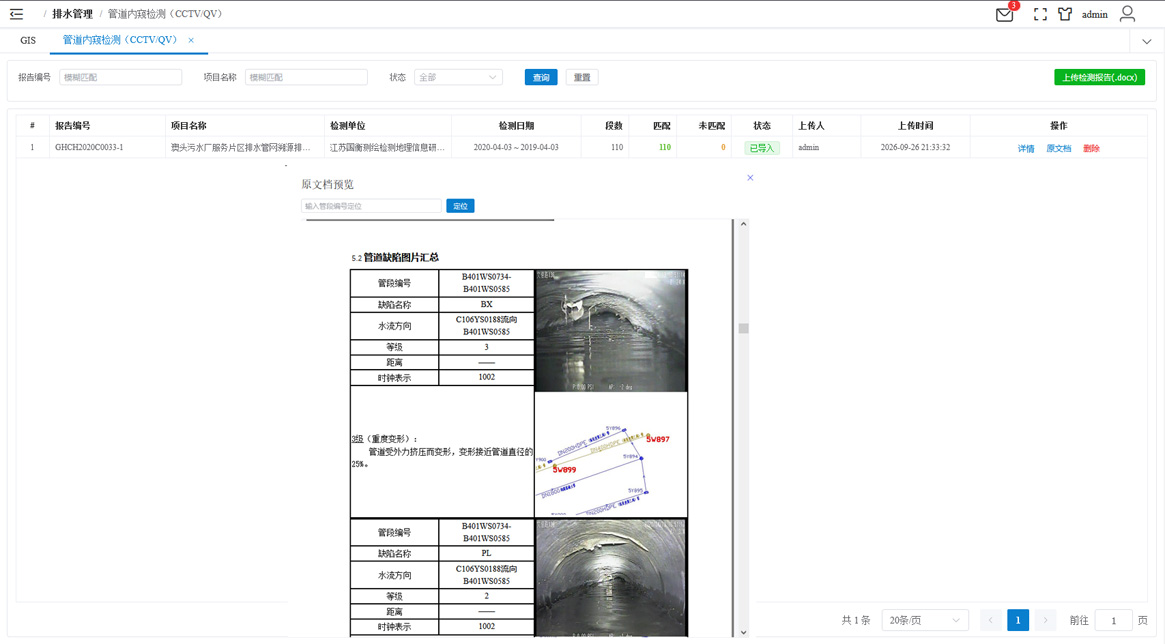 CCTV/QV 检测数据资料导入
